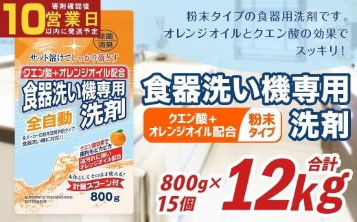 【最短発送！】 食洗器用洗剤 （粉末タイプ） （クエン酸 + オレンジオイル配合） 800g×15個 計12kg 食器用 洗剤 粉末 クエン酸 オレンジオイル
