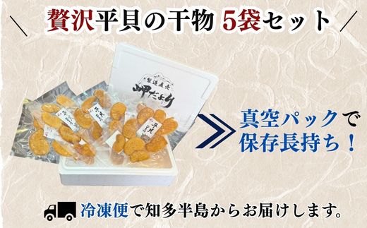 岬だよりの＜天然平貝から作る＞平貝の干物 5袋セット
