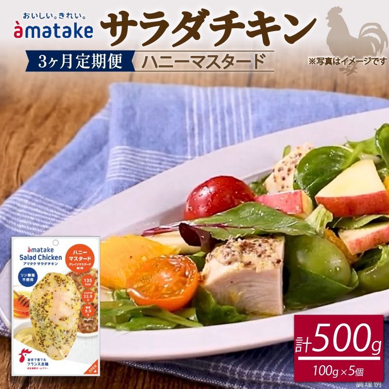[ 定期便 / 3ヶ月 ]サラダチキン (ハニーマスタード) 100g×5個 計500g 3回 国産 鶏肉 冷凍 フランス赤鶏 皮なしむね肉 おかず 小分け ダイエット タンパク質 トレーニング アマタケ 限定 抗生物質 オールフリー 抗生物質不使用 保存食 むね肉 置き換え 低カロリー [amatake044-3k]