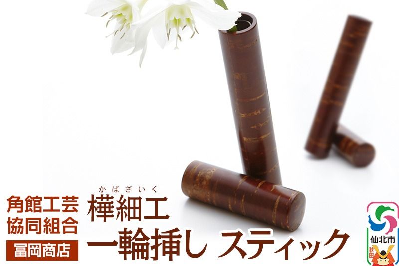 角館樺細工[冨岡商店]一輪挿し スティック 角館工芸協同組合|02_kdk-721201