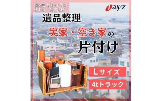 【ご実家お片付けサービス】Lサイズ4tトラックパック：4tトラック1台分の不要品を処分【対象地区：岩船・上海府・神林地区】1106020　新潟県 村上市 （株）日本アクシィーズ