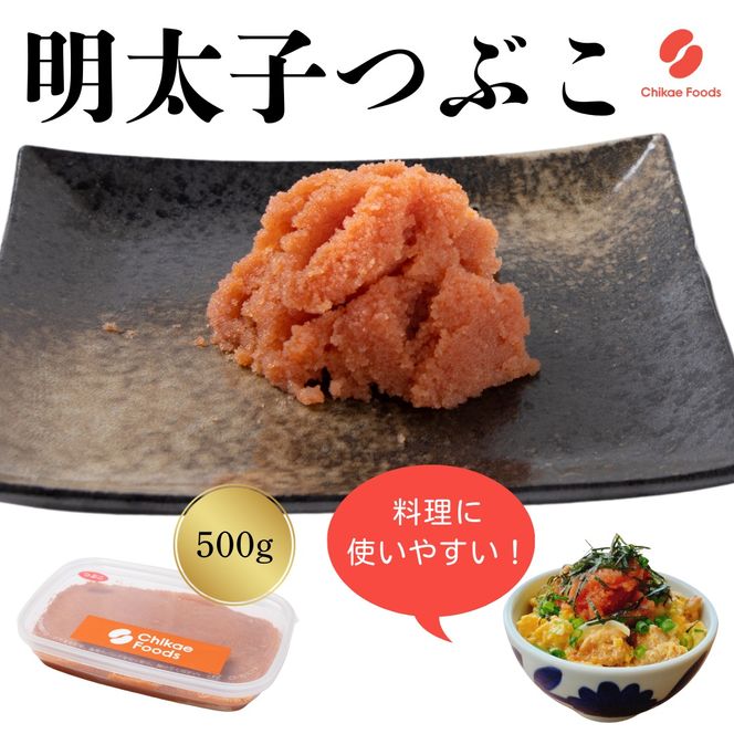 辛子明太子（つぶこ） 500g 【ちかえフーズ】_HA1579 辛子明太子 明太 つぶこ 福岡県宗像市 宗像市 福岡 宗像
