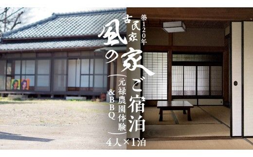 築120年の古民家民泊 風の家 ご宿泊 ( 元禄農園体験 ＆ BBQ 付) 4人 × 1泊 民泊 古民家 旅行 観光 宿泊 体験 農園 茨城 筑西市 トラベル 4名 [BY015ci]