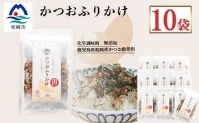 ごはんのお供 サクサク食感 化学調味料無添加 かつおふりかけ10袋 枕崎産鰹節使用 A6-49【1166474】_ かつお節 鰹節 かつおぶし 小分け ふりかけ ご飯のお供 鹿児島県 枕崎市 人気 おすすめ 送料無料 プレゼント 贈答 ギフト