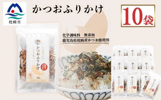 ごはんのお供 サクサク食感 化学調味料無添加 かつおふりかけ10袋 枕崎産鰹節使用 A6-49【1166474】_ かつお節 鰹節 かつおぶし 小分け ふりかけ ご飯のお供 鹿児島県 枕崎市 人気 おすすめ 送料無料 プレゼント 贈答 ギフト