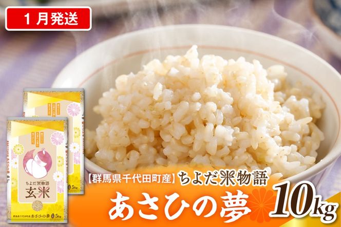 2027年1月発送【令和8年度産】群馬県千代田町産 あさひの夢 10kg(5kg×2袋) (玄米) 群馬県 千代田町
