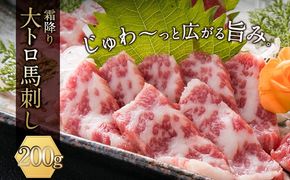 大トロ 馬刺し200g 南阿蘇食品《30日以内に出荷予定(土日祝除く)》馬刺し 熊本 南阿蘇村 大トロ 馬肉 霜降り---sms_fmasotr_30d_24_31000_200g---