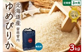 3ヵ月定期便 北海道 留萌管内産 ゆめぴりか 無洗米 3kg 産地直送 こめ おいしい 精米 北海道 R004-127