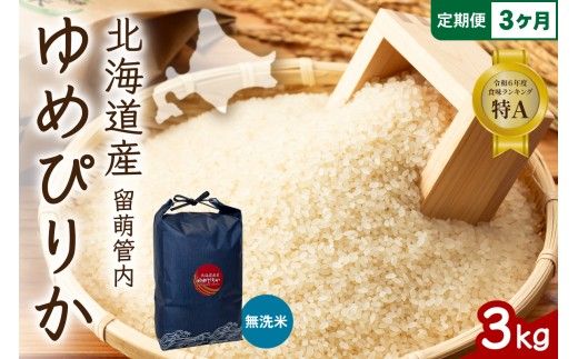 3ヵ月定期便 北海道 留萌管内産 ゆめぴりか 無洗米 3kg 産地直送 こめ おいしい 精米 北海道 R004-127