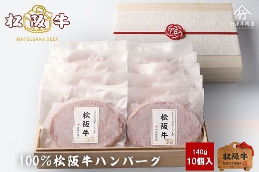 [3-174]松阪牛ハンバーグ140g×10個