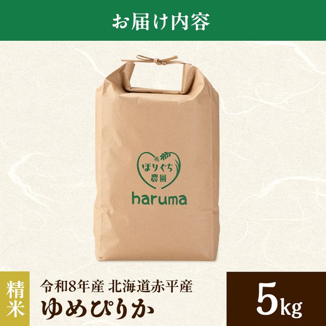 北海道赤平産 ゆめぴりか 5kg 令和8年産 先行予約 先行受付 精米したて直送 米 白米 精米 北海道 赤平市