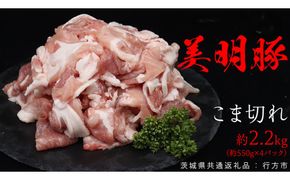 美明豚 こま切れ 約2.2kg （茨城県共通返礼品：行方市） びめいとん ビメイトン ブランド豚 銘柄豚 豚 豚肉 肉 茨城県産 国産 冷凍 小間切れ こま切れ [EQ004us] 小分け