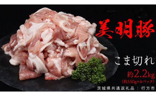 美明豚 こま切れ 約2.2kg （茨城県共通返礼品：行方市） びめいとん ビメイトン ブランド豚 銘柄豚 豚 豚肉 肉 茨城県産 国産 冷凍 小間切れ こま切れ [EQ004us] 小分け
