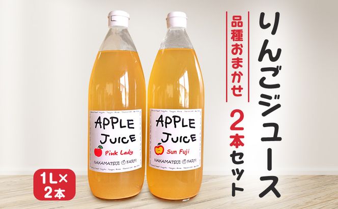 りんごジュース　1L×2本セット（品種おまかせ）長野　信州　小諸　100%　ストレート　飲み比べ