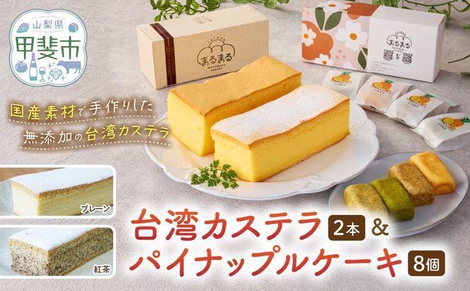 台湾カステラ2本（プレーン・紅茶）と台湾パイナップルケーキ1箱のセット 台湾カステラ 台湾スイーツ デザート お菓子 おかし スイーツ 台湾スイーツ カステラ プレゼント 贈り物 ギフト パイナップルケーキ 無添加 CK-7