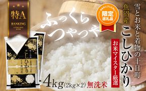 【ふるプレ限定品】｜ 無洗米 ｜ 魚沼産 コシヒカリ 2kg ×2袋 計4kg お米 こしひかり 新潟 （お米の美味しい炊き方ガイド付き） 精米 ご飯 ブランド米 銘柄米 