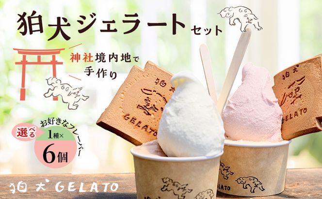 ジェラート 「狛犬ジェラート」6個セット 7種類から選択 [ アイス アイスクリーム 手作り ] おすすめ ギフト プレゼント お祝い 