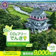 涌谷町CO2フリーでんき 1,500円×6ヶ月コース（注：お申込み前に申込条件を必ずご確認ください）東北電力 電気 電力 東北 電気代 電気料金 青森県 岩手県 宮城県 秋田県 山形県 福島県 新潟県 でんき【ens002】