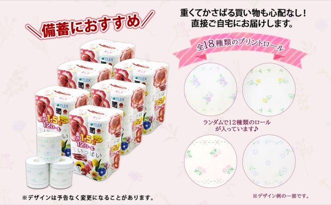 定期便 2ヵ月毎 全3回 長持ち 1.5倍巻き 花いっぱい トイレットペーパー ダブル 45ｍ 計72ロール 全18種 花柄 プリント ハーブ 香り付き 日本製 まとめ買い 防災 常備品 ペーパー 消耗品 備蓄 送料無料 北海道 倶知安町 日用品 