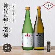 お中元 日本酒 飲み比べセット 720ml 2本 純米酒 神代の舞 瑞福 化粧箱入り 飲み比べ セット 詰め合わせ 純米吟醸酒 純米大吟醸酒 清酒 山田錦 お酒 酒 アルコール
