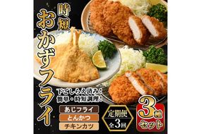 ＜定期便・全3回＞ 時短おかず・大人気フライ3種セット (4か月毎) あじフライ とんかつ チキンカツ フライ セット 冷凍 惣菜 お弁当 簡単 時短 定期便 【DH305】【ネクサ】