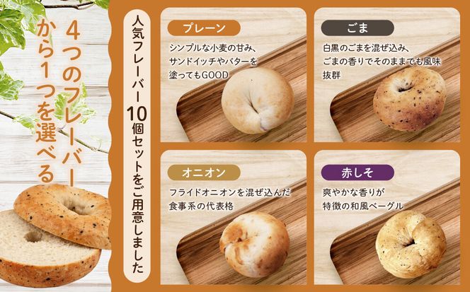 【CHABON】北海道産小麦100%のベーグル10個セット＜オニオン＞｜京都 人気ベーカリー ベーグル パン おすすめ [ 人気ベーグル食べ比べ プレーン/ごま/オニオン/赤しそ 同じ味を10個お届け もちもちふわふわ 自家製 焼きたて グルメ 朝食 おやつ パン 便利 お取り寄せ 通販 送料無料 ] 261009_A-ABF011VC03
