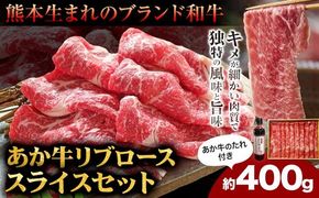 肉 和牛 あか牛リブローススライスセット 400g(あか牛のたれ付き)たれ 200ml 道の駅竜北《60日以内に出荷予定(土日祝除く)》 熊本県 氷川町 あか牛 あかうし---sh_fskarbrss_24_60d_21000_400g---