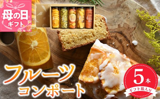 015B404m 【母の日】いずみピクルス人気フルーツコンポート5本セット【ギフト箱入】いずみピクルス NSW