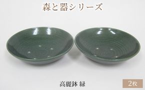 森と器シリーズ　高麗鉢2枚　緑 食器 キッチン雑貨 手作り 取り皿 便利 食卓 シンプル デザイン テーブルコーディネート お皿 