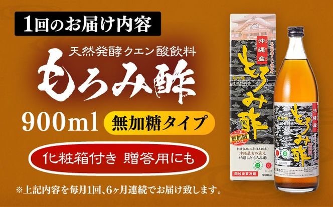 【全6回定期便】天然発酵クエン酸飲料 もろみ酢 900ml (無加糖) 無糖 健康飲料 健康食品 クエン酸 国産 沖縄市 / 新里酒造株式会社[BCAS012]