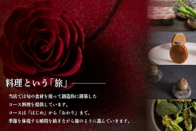 【六本木　10年連続一つ星フレンチの名店】ル スプートニク 独創的な食の旅「別海町コース」食事券1名様分 ※2名以上で利用可【CC0000231】