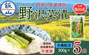 野沢菜漬 300g 5袋 合計 1.5kg《保存料・合成着色料不使用》 (Bl-005) 
