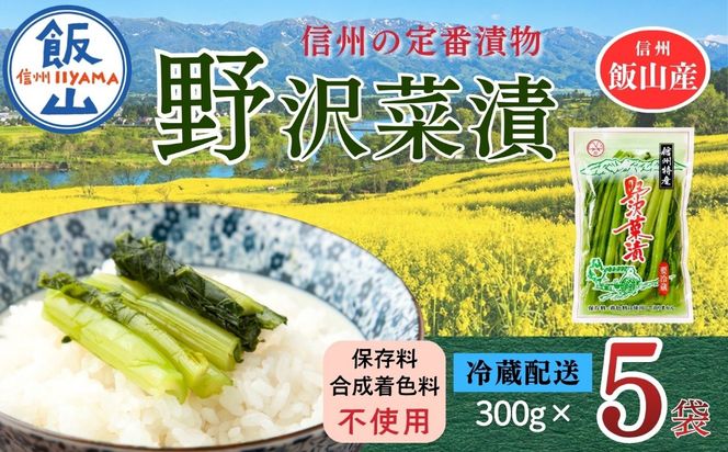 野沢菜漬 300g 5袋 合計 1.5kg《保存料・合成着色料不使用》 (Bl-005) 