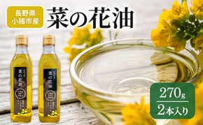 信州小諸市産なたね油　270g×2本　信州 小諸 長野 なたね油 菜種油 ナタネ油 油 オイル 食用 調理油 料理 揚げ物 天ぷら フライ 炒めもの ドレッシング