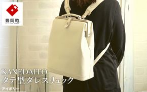 豊岡鞄 KANEDAITO タテ型ダレスリュック 563010 アイボリー / ダレス リュック リュックサック 軽量 高耐久 A4サイズ対応 シンプル デザイン メンズ レディース バッグ カバン かばん 鞄 服部
