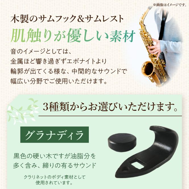 木製サムフック＆サムレスト セルマー用 ［195S16］ 木製 サムフック サムレスト 選べる 素材 シタン グラナディラ ボコーテ 木製サムフック 肌触り 優しい素材 幅広い分野 黒色 硬い木 茶褐色 黄色 杢目 柔らかい木 管楽器用 愛知県 小牧市 送料無料
