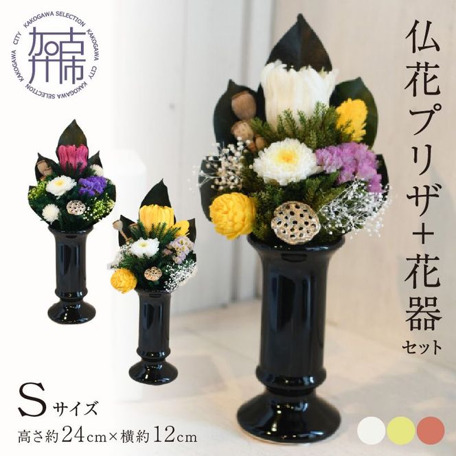 【御供・仏花プリザ】仏花プリザ+花器セット(Sサイズ)【2402G03810】