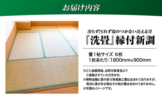 現代の名工カンパニー特製！ペット・介護向けペット・介護用滑らず汚れず傷のつかない洗える畳『洗畳』縁付新調（畳1帖サイズ6枚）　K348-009