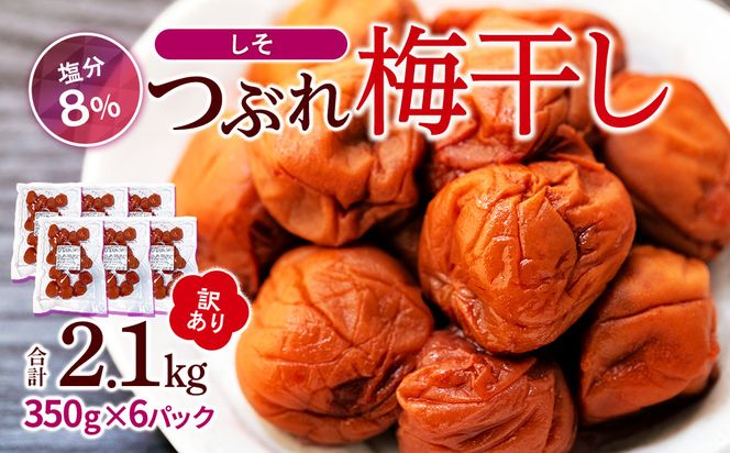 訳ありつぶれ梅干し　しそ　合計2.1kg  （350g×6パック） 塩分 8％ 304018_CS003