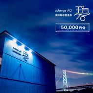淡路島岩屋温泉 auberge 碧 宿泊割引クーポン券 50,000円分