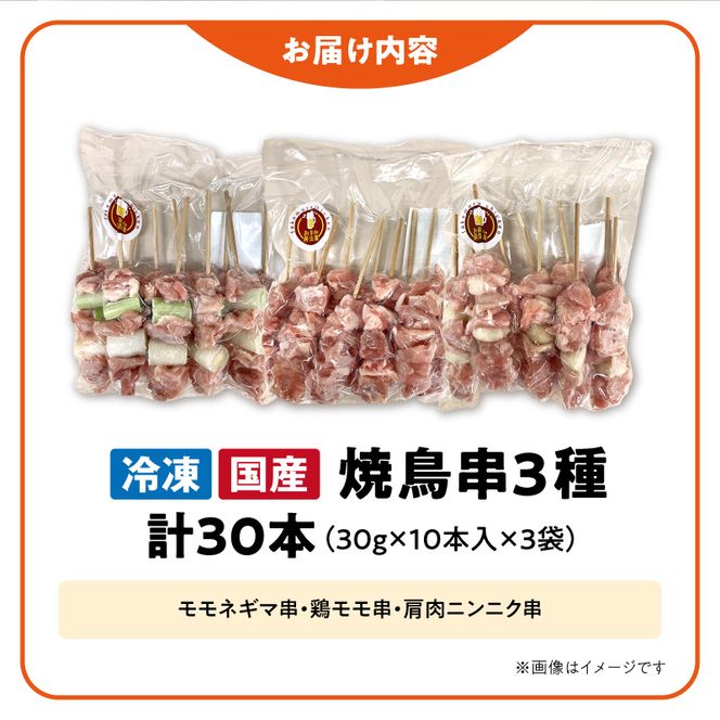 冷凍国産鶏 焼鳥串　30本（30g×10本×3袋入）※3種詰め合わせ 焼き鳥 おつまみ バーベキュー 小分け［129T04］