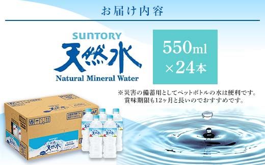 FK7-0199_サントリー天然水【550mlペット×24本】 熊本県 嘉島町
