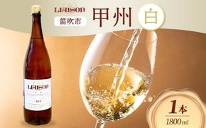 白ワイン Liaison リエゾン 甲州 1800ml×1本 一升瓶 やや辛口 日川中央葡萄酒 山梨県 笛吹市 177-7-8