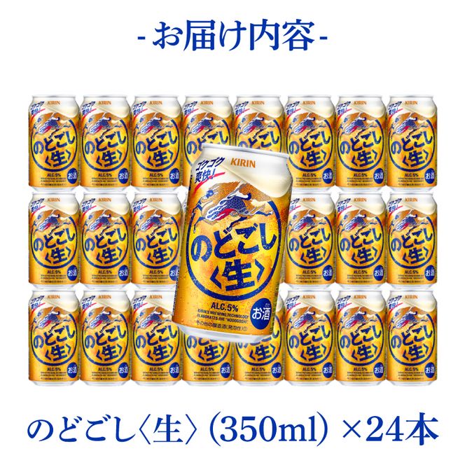 キリンビール取手工場産 のどごし〈生〉350ml缶×24本|KIRIN 麒麟 発泡酒 のどごし のどごし〈生〉 茨城県 取手市（AB034-2）