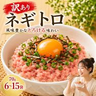 【内容量選べる】 ネギトロ 70g×6～15袋 ｜まぐろ 鮪 ネギトロ ねぎとろ 訳あり まぐろたたき まぐろのたたき マグロたたき ネギとろ ねぎトロ maguro 父の日 小分け 家庭用 食べきりサイズ 人気ネギトロ ふるさと納税ネギトロ ネギトロランキング 大熊 安芸市 高知県
