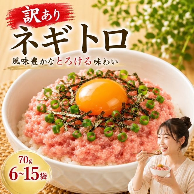 【内容量選べる】 ネギトロ 70g×6～15袋 ｜まぐろ 鮪 ネギトロ ねぎとろ 訳あり まぐろたたき まぐろのたたき マグロたたき ネギとろ ねぎトロ maguro 父の日 小分け 家庭用 食べきりサイズ 人気ネギトロ ふるさと納税ネギトロ ネギトロランキング 大熊 安芸市 高知県
