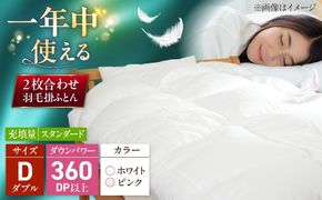 ダブル ウォッシャブル2枚合わせ羽毛掛ふとん【アレグロ/スタンダードタイプ】 糸島市 / くじめ屋[ADP014]