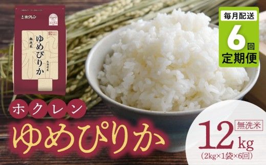 （無洗米2kg）ホクレンゆめぴりか【定期便6回】_Y010-0547