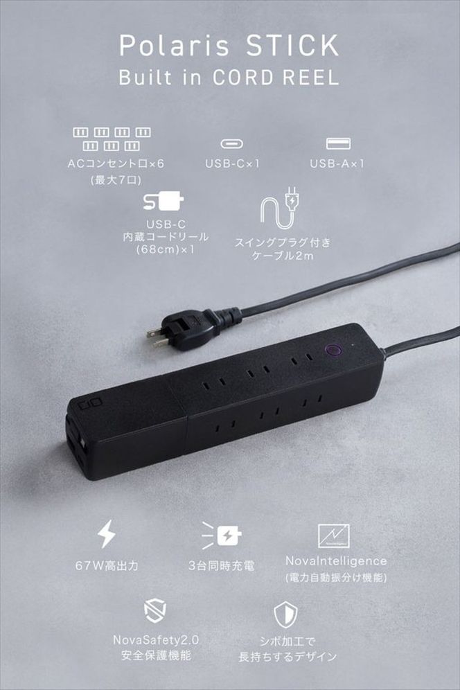 CIO 電源タップ  最大7口 1500W Polaris STICK Built in CORD REEL ブラック｜小型 軽量 おしゃれ 便利 [2656]