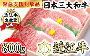 【3月発送分】【緊急支援対象品】極上近江牛サーロインステーキ【800g(200g×4枚)】【CB03W-3m】